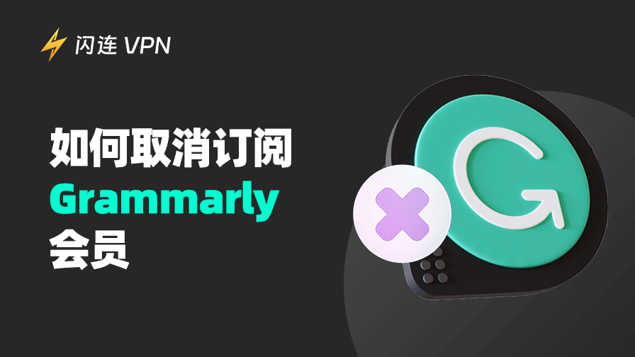 如何取消 Grammarly 订阅：分步指南