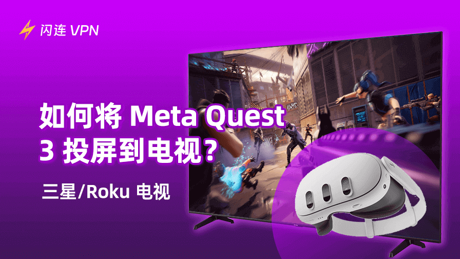 如何将 Meta（Oculus）Quest 3 投屏到电视？（三星/Roku 电视）