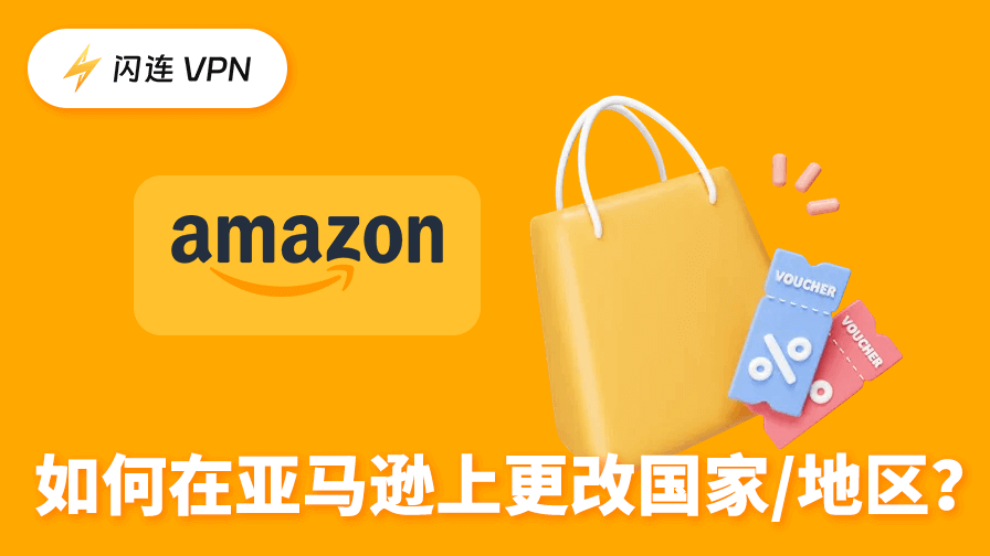 如何在亚马逊上更改国家?
