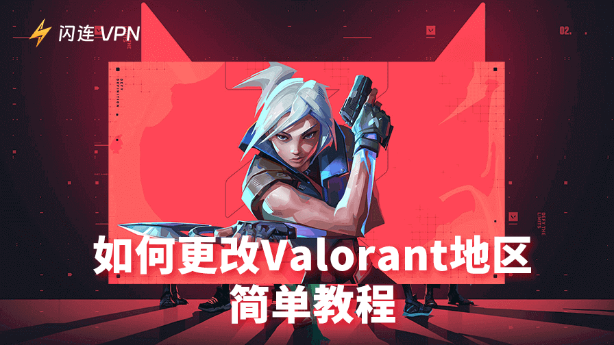 如何更改Valorant地区