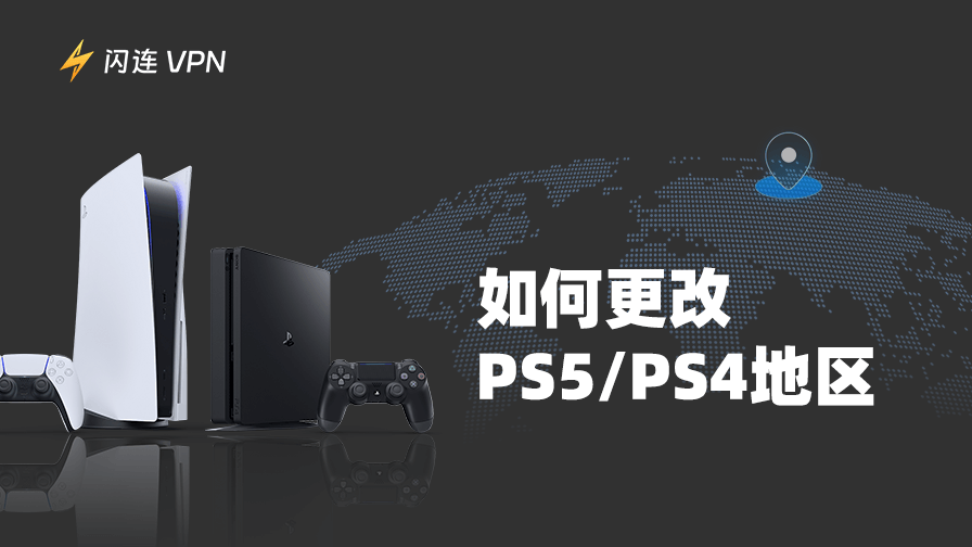 更改PS5 PS4地区