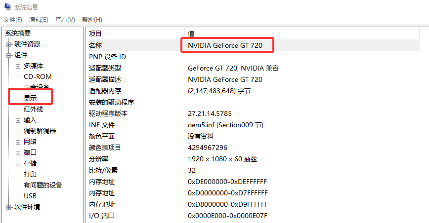 通过系统信息查看显卡型号
