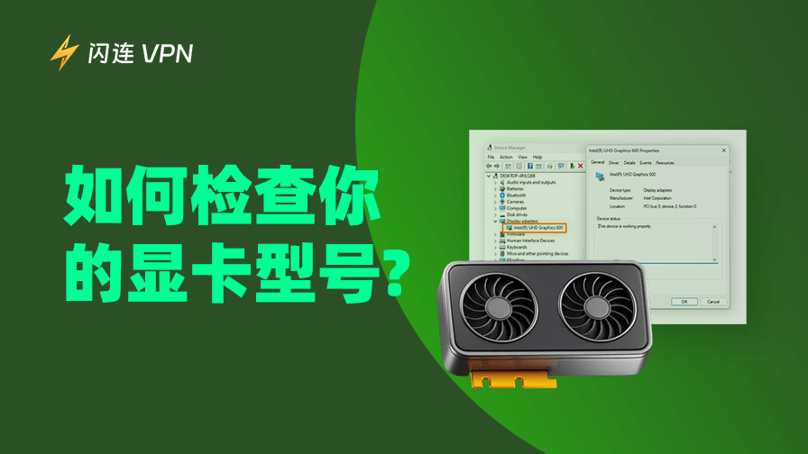 如何检查显卡型号