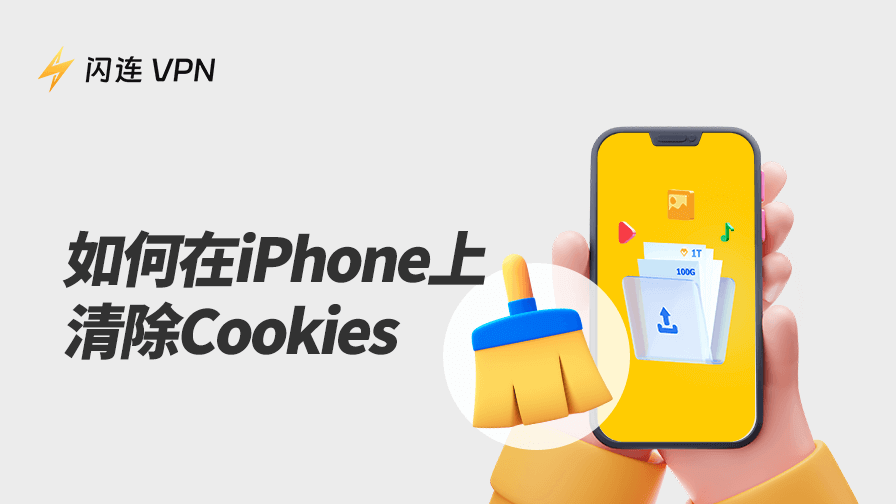 如何清除 iPhone Cookies:逐步指南