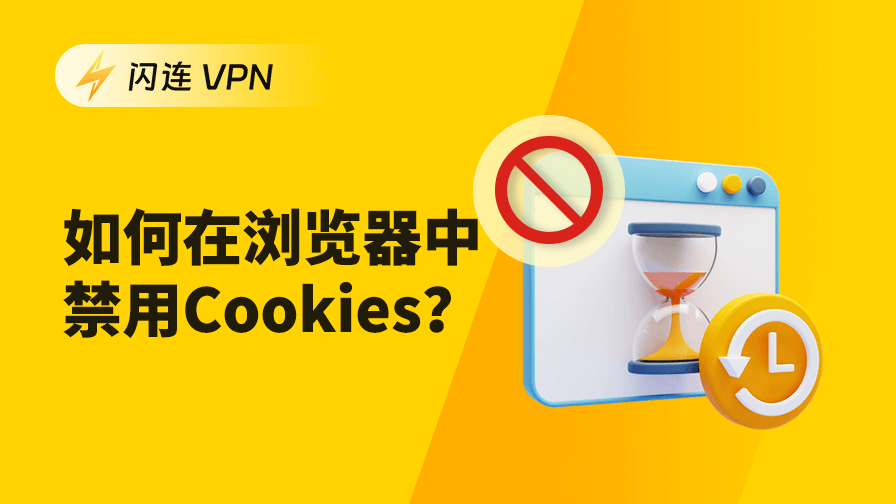 如何禁用 Cookies