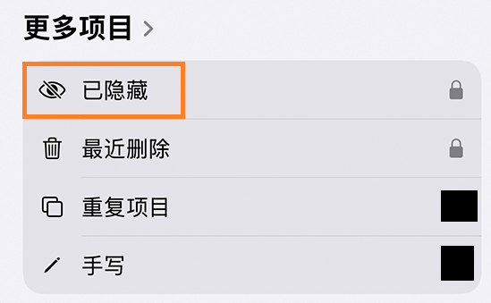 在不使用“隐藏相册”的情况下隐藏照片