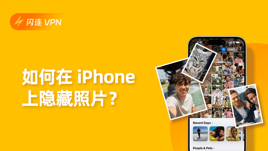 如何在 iPhone 上隐藏照片?最新隐私保护与加密技巧