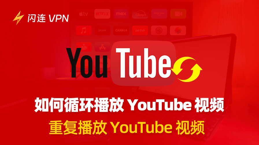 循环播放 YouTube 视频