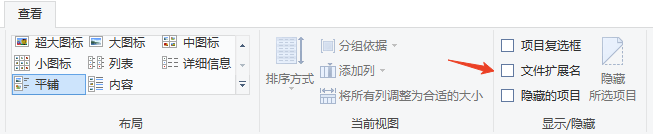 勾选“文件扩展名”