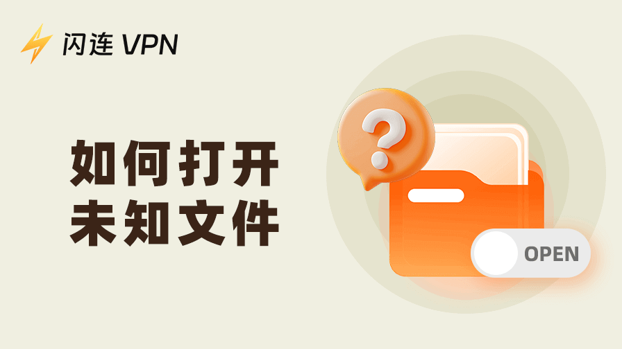 如何打开未知文件