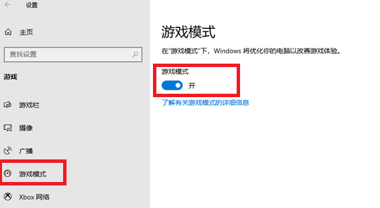 开启游戏模式