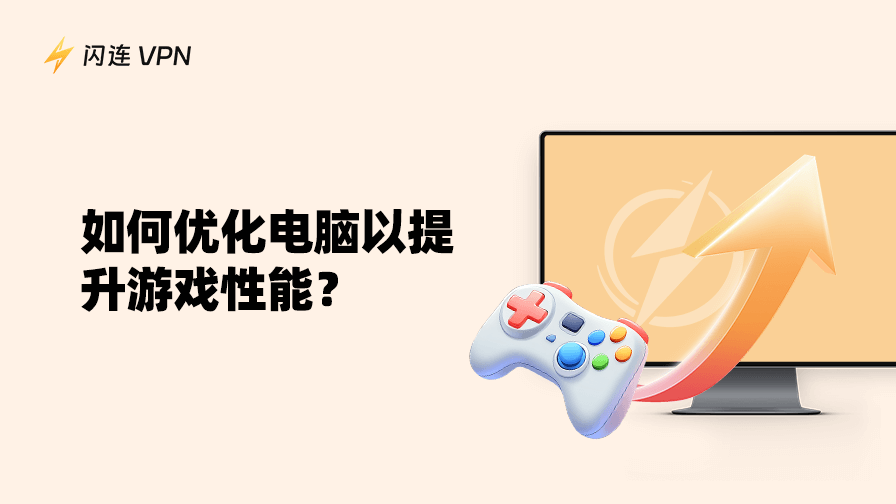 如何优化电脑以提升游戏性能
