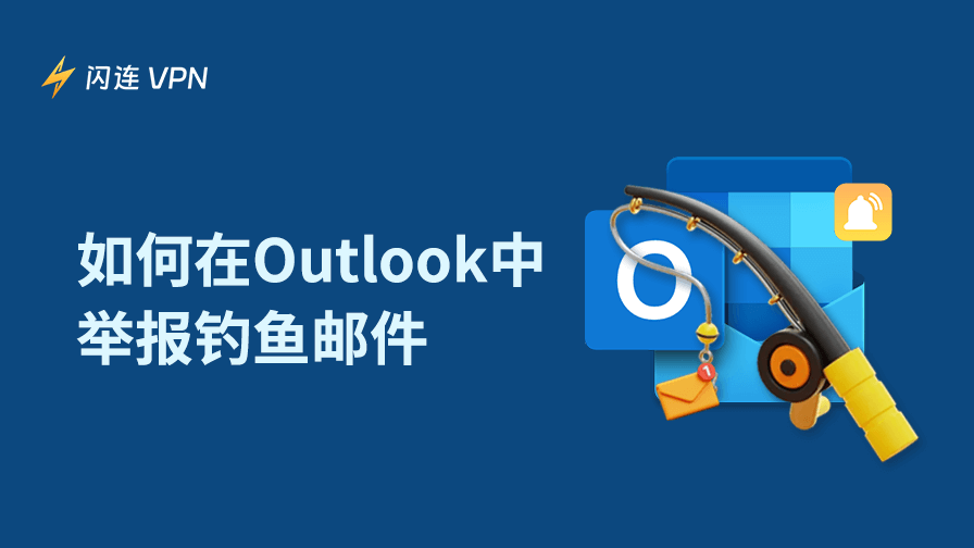 如何在Outlook中举报钓鱼邮件：桌面/移动版