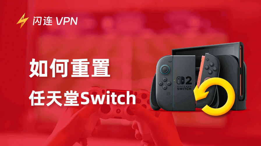 如何重置 Nintendo Switch