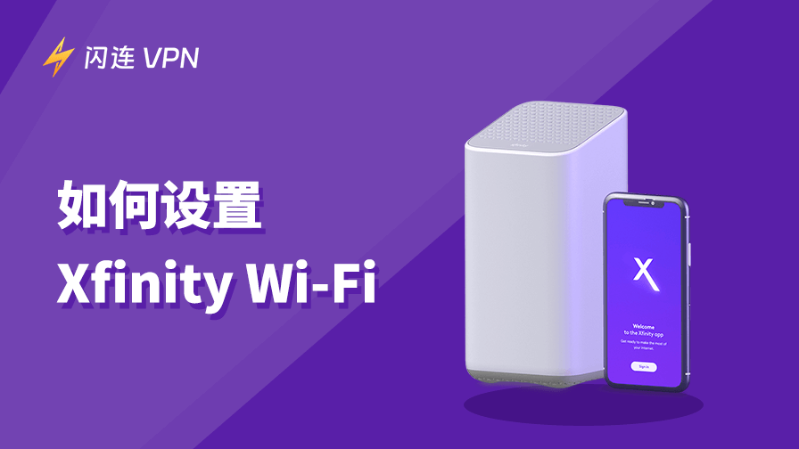 如何设置 Xfinity Wi-Fi