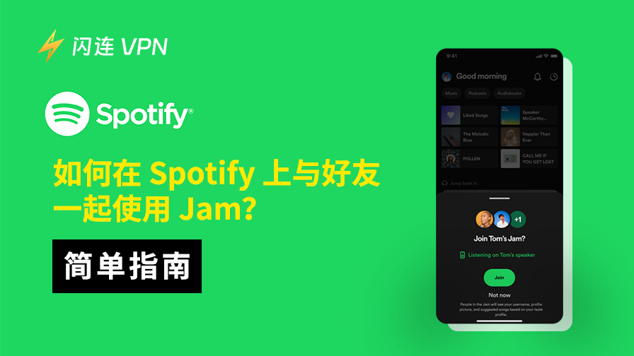如何在 Spotify 上与好友一起使用 Jam?简单指南