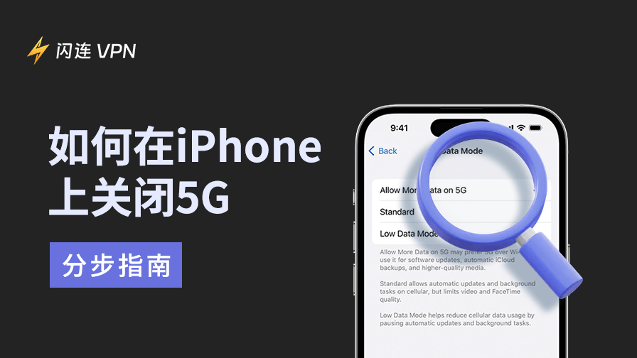 如何在iPhone上关闭5G