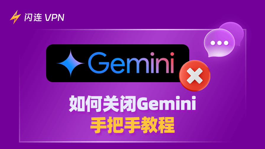 如何关闭Gemini