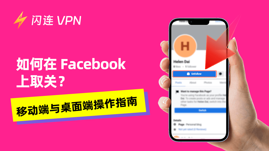 如何在 Facebook 上取关