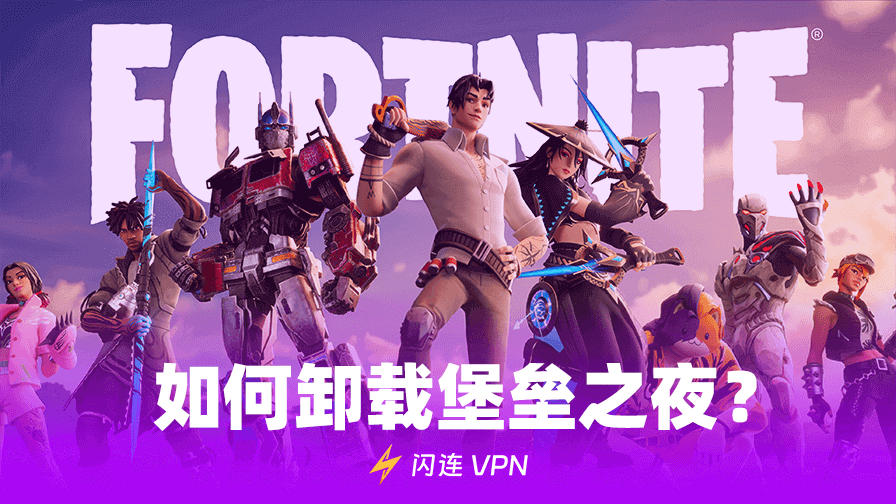 如何一键卸载堡垒之夜?( PC、PS4、PS5 和 Xbox等平台适用)
