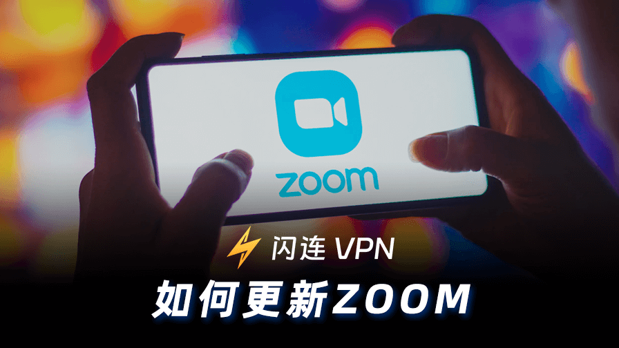 如何更新Zoom