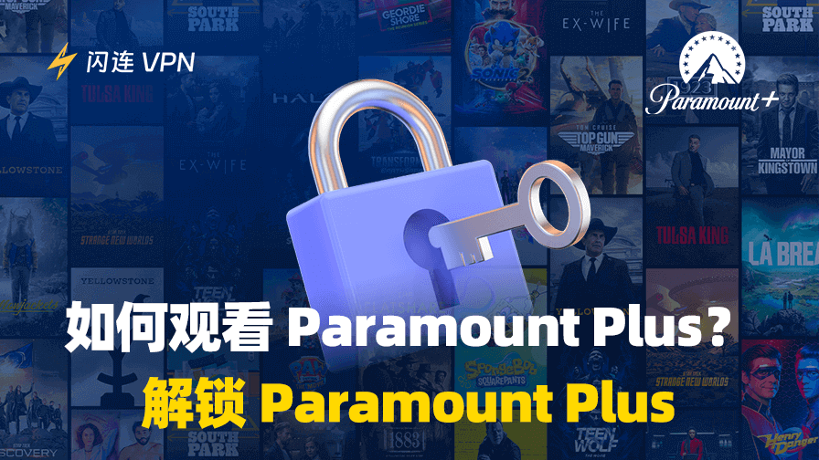 如何观看 Paramount Plus