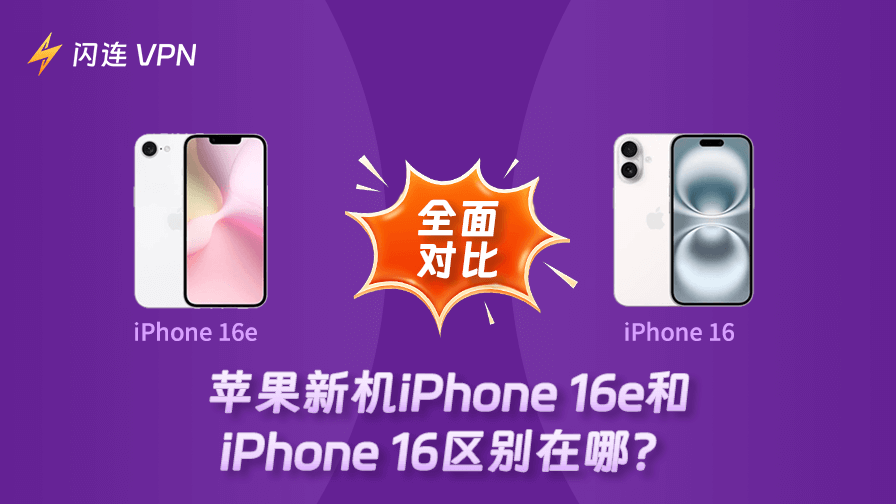 iPhone 16e和iPhone 16的差别