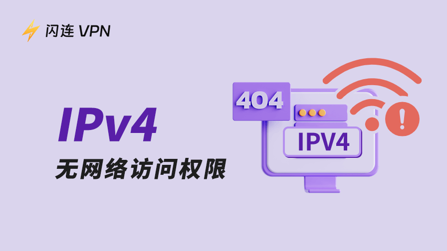 IPv4无网络访问权限