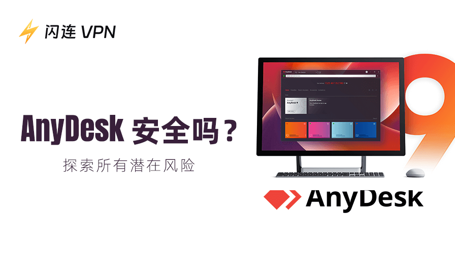 AnyDesk安全吗