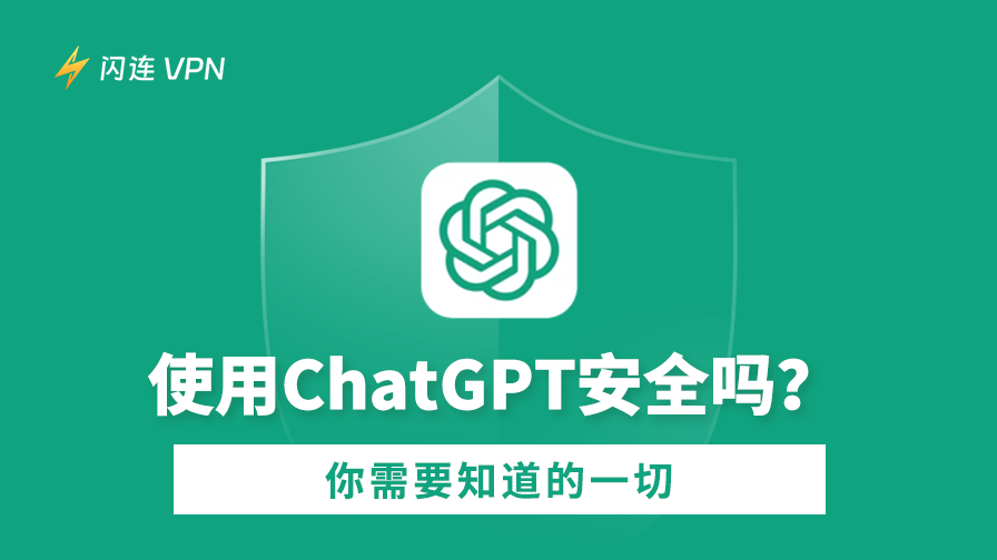 ChatGPT安全吗