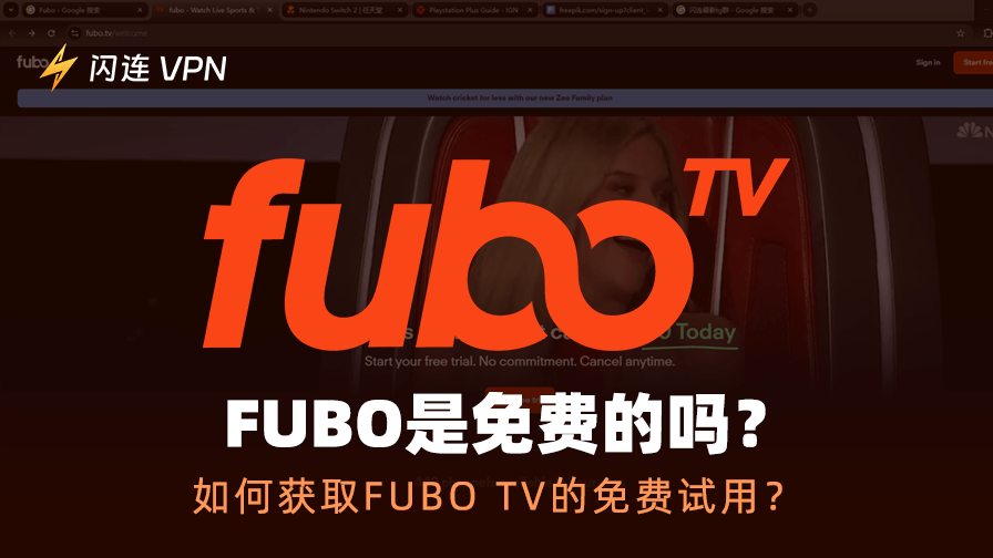 Fubo是免费的吗?如何获取Fubo TV的免费试用?