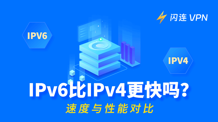 IPv6 比 IPv4 更快吗?速度与性能对比