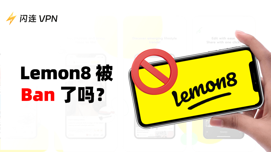 Lemon8 现在被禁用了吗?