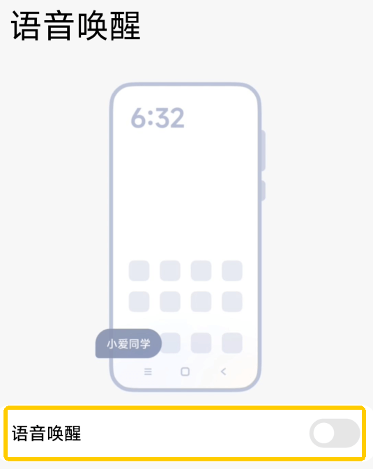禁用手机语音助手
