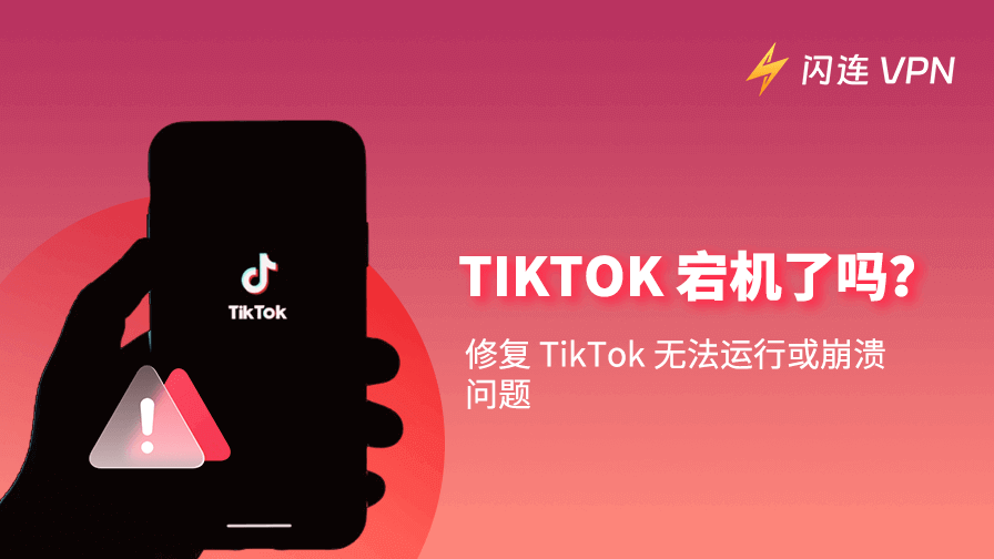 TikTok宕机/无法使用
