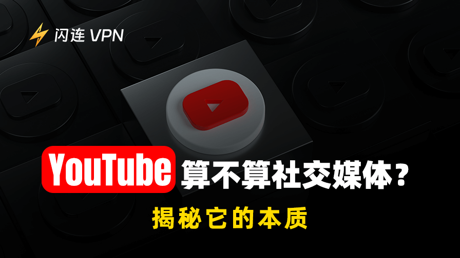 YouTube是社交媒体吗