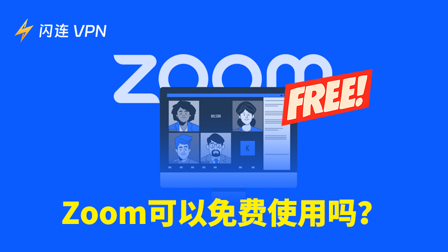 Zoom是否能免费使用
