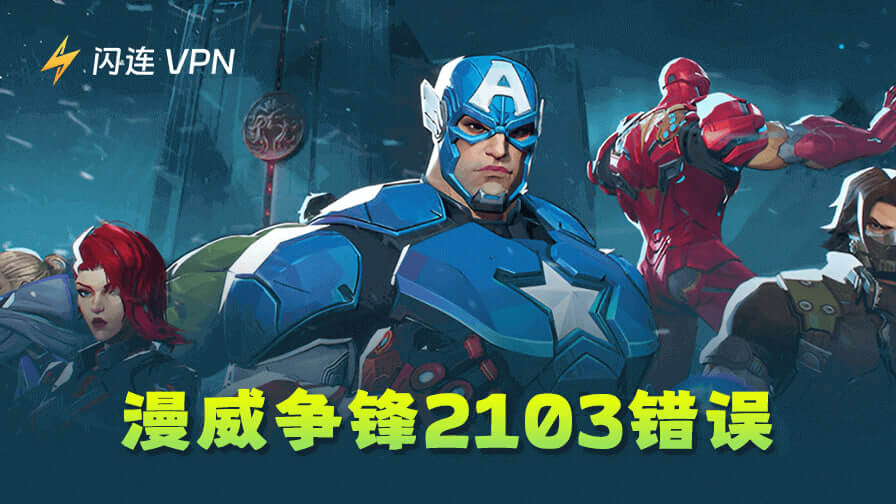 漫威争锋2103错误:7种有效解决方案