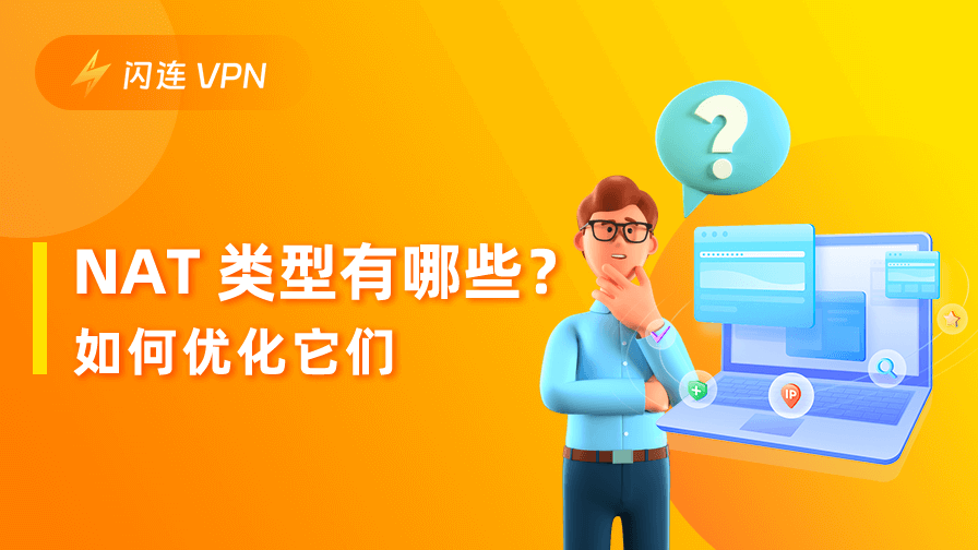 NAT 类型