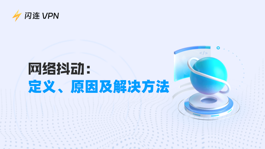 网络抖动
