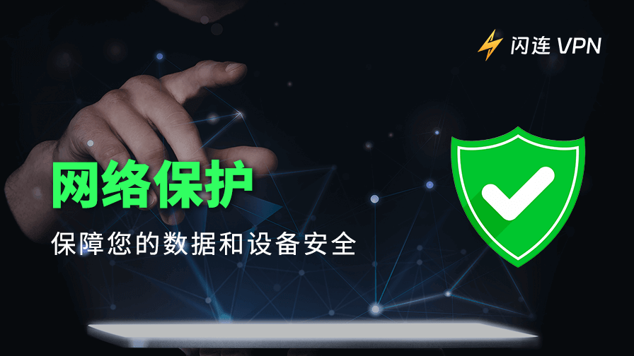 网络保护