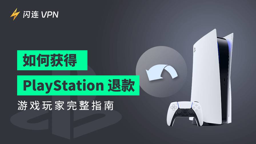 PS退款