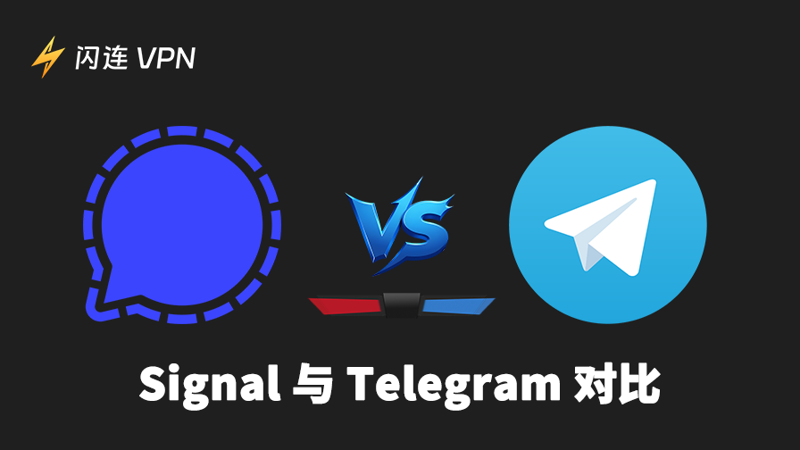 Signal 和 Telegram对比