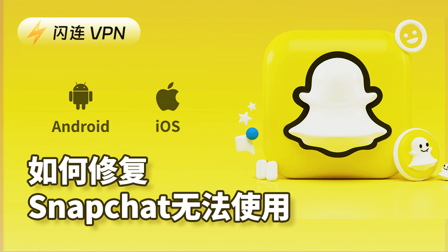如何修复Snapchat无法使用:Android/iOS