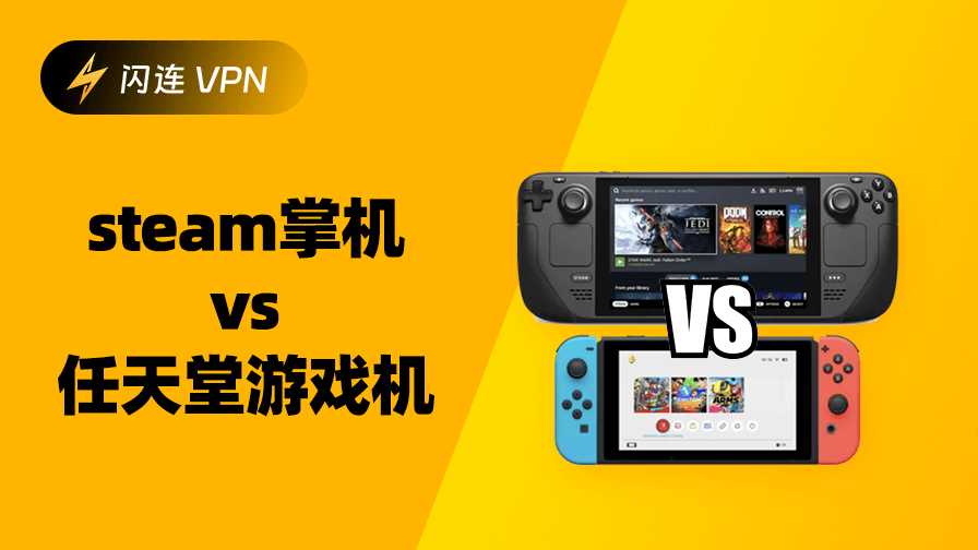 Steam Deck 对比 Switch