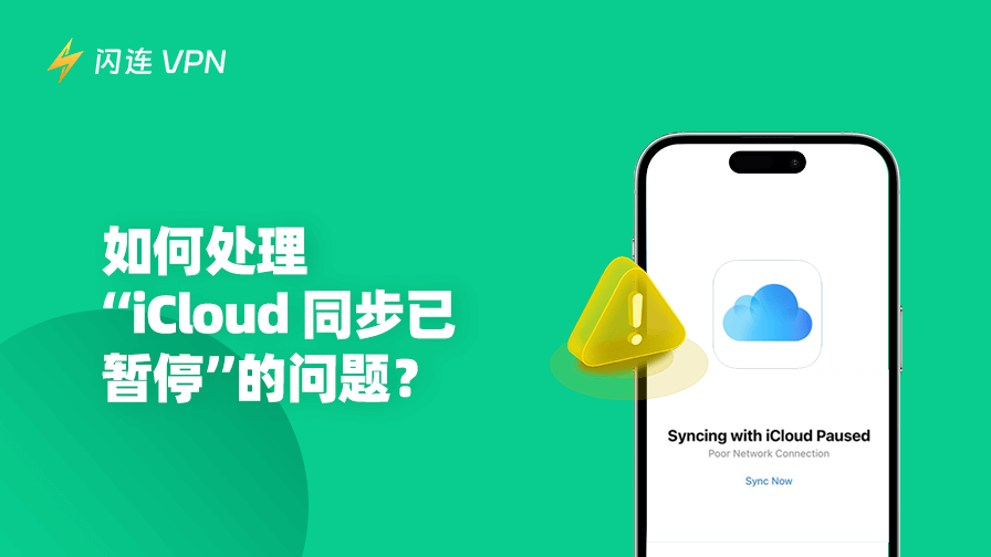iCloud 同步已暂停