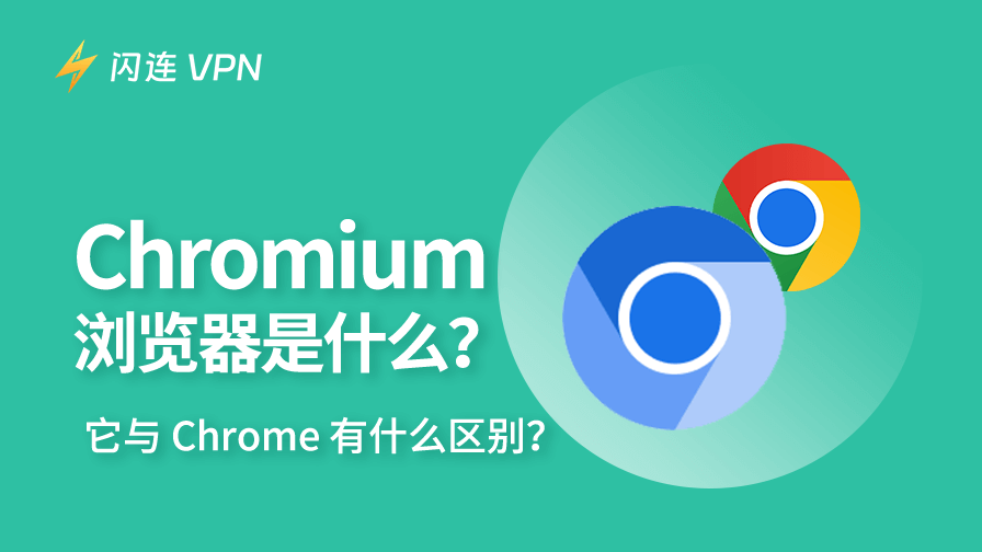 Chromium 浏览器是什么