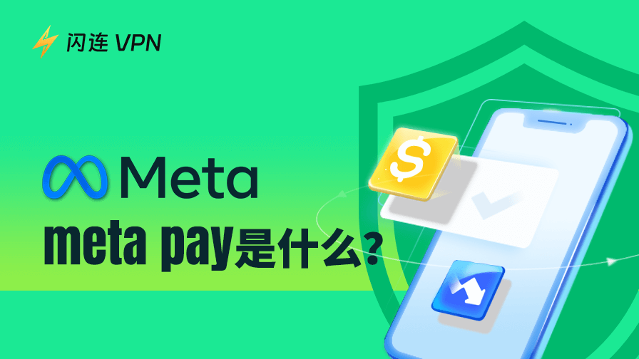 什么是 Meta Pay?一种简单的支付方式介绍