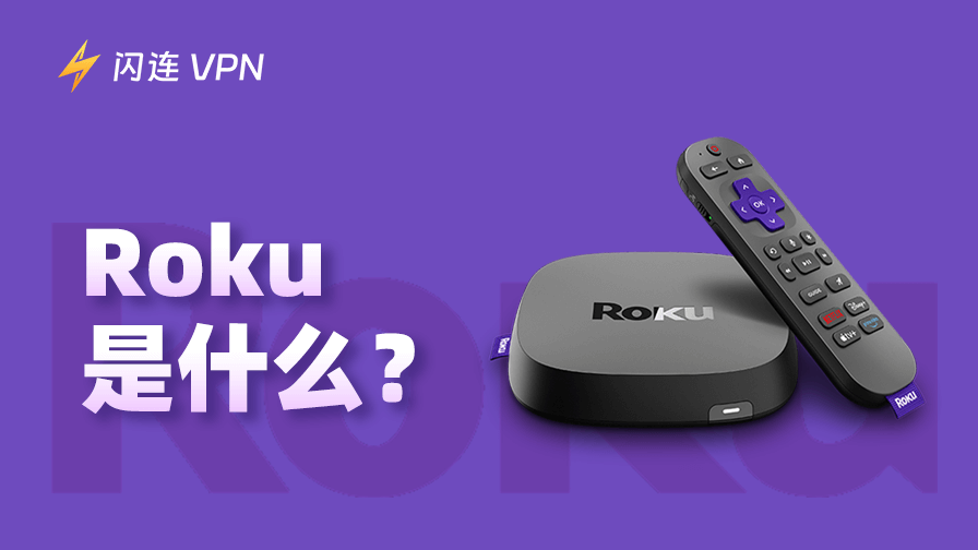 什么是 Roku