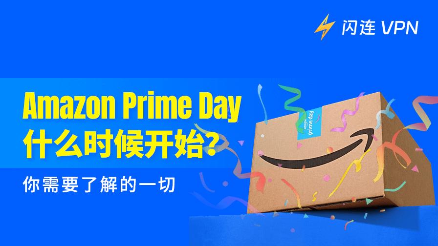 亚马逊会员日什么时候开始？你需要知道的一切